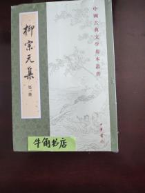 柳宗元集（全四冊）