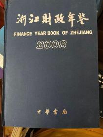 浙江财政年鉴.2008 含光盘