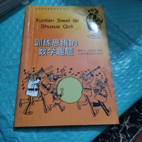 训练思维的数学趣题