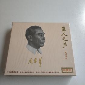 巨人之声《周恩来讲话原始录音》3CD，深飞满银圈金蝶。全新未拆封！