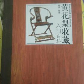 黄花梨收藏入门百科