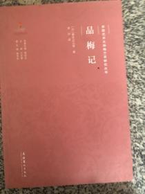 京剧艺术大师梅兰芳研究丛书：品梅记