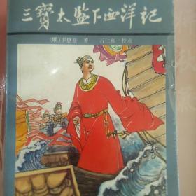 三宝太监下西洋记