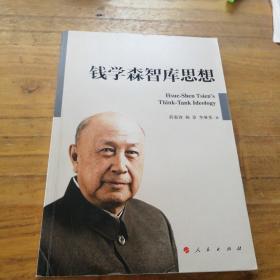 钱学森智库思想