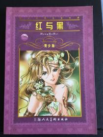 青少版（红与黑）
