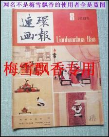 连环画报-1985年第8期-内收彩图版齐桓公之死连环画同舟共渡，英雄的眼泪等