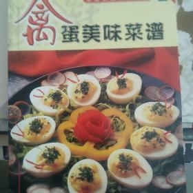 家庭饮食保健丛书——禽蛋美味菜谱