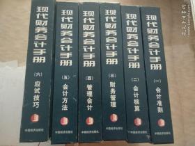 现代财务会计手册《1.2.3.4.5.6》共6本，一版一印，仅印5000册