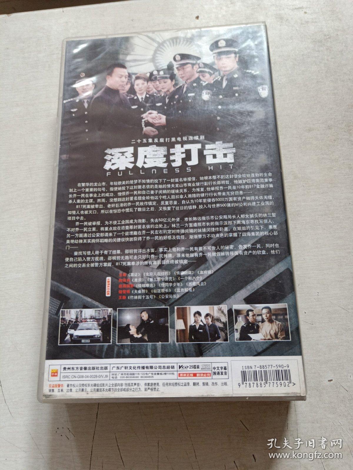 二十五集反腐打黑电视连续剧《深度打击》二十五碟装VCD