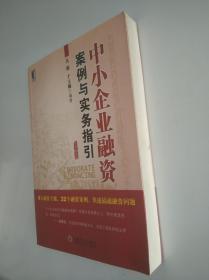 中小企业融资案例与实务指引