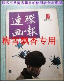 连环画报-1985年10期-内收王叔晖西厢记选页连环画啊枪声华子良越狱记等