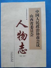 《中国人民政治协商会议山西省委员会人物志》