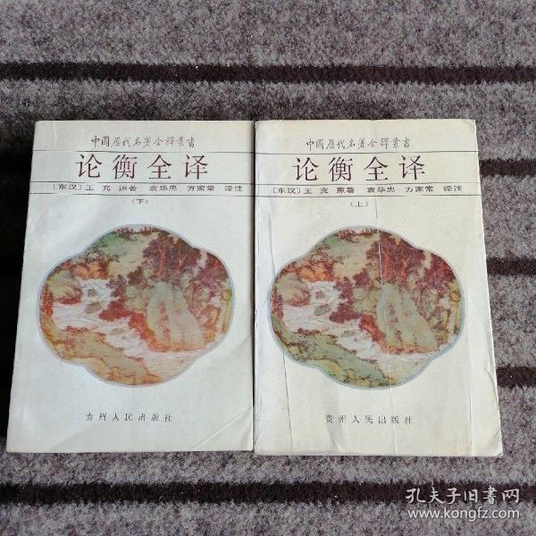 中国历代名著全译丛书：论衡全译 上下册   缺中册