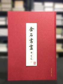 金石書畫：東南日報特種副刊