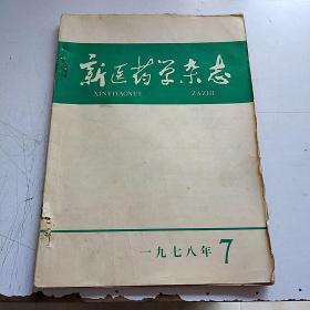 新医药学杂志1978年7