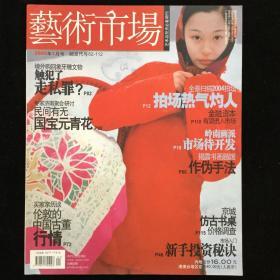 2005年1-12期《艺术市场》