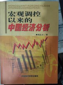 《宏观调控以来的中国经济分析》