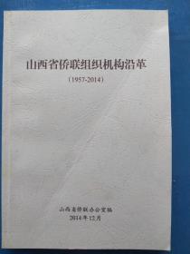 很少见，《山西省侨联组织机构沿革》（1957-2014）