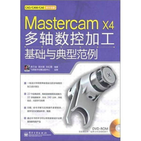 Mastercam X4多轴数控加工基础与典型范例