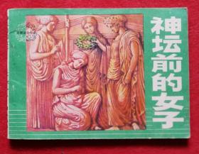 古奥运会传奇-神坛前的女子