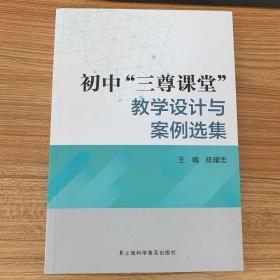 初中“三尊课堂”教学设计与案例选集