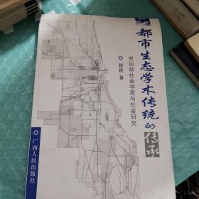 都市生态学术传统的传承:芝加哥社会学派与社会研究