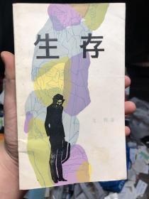 签赠本《生存》，作者文钊（刘敦仁）签赠给张承宗。内附张承宗先生早年登机牌一张