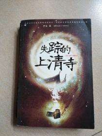 失蹤的上清寺