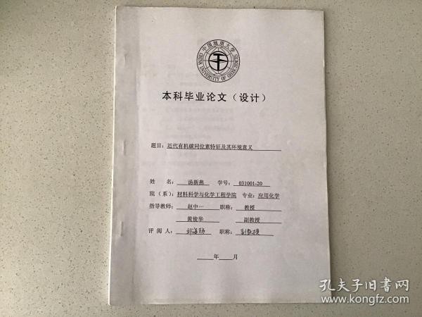 近代有机碳同位素特征及其环境意义(中国地质大学本科毕业论文(设计））