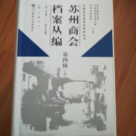 苏州商会档案丛编 第四辑(上下册)