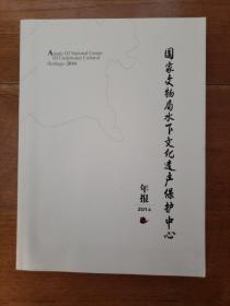 国家文物局水下文化遗产保护中心2014年报