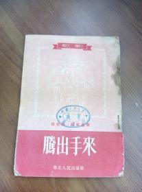 腾出手来 歌剧 1953年初版初印