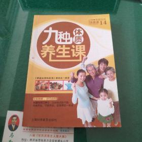 《九种体质养生课》家庭生活快易通14上海科学普及出版社32开95页彩印