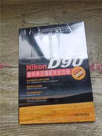 Nikon D90数码单反摄影完全攻略【全新】