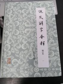 说文解字今释（套装全四册）