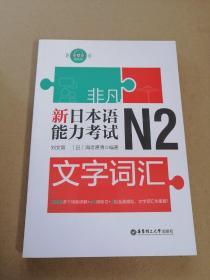 非凡.新日本语能力考试.N2文字词汇（赠音频）