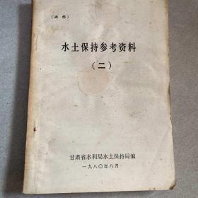 水土保持参考资料
二
甘肃省水利局水土保持局