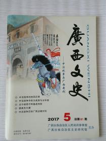 广西文史 中法战争与广西专刊