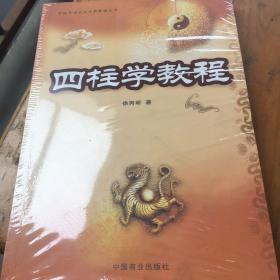 中国易学文化传承解读丛书：四柱学教程