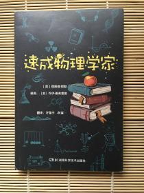 速成物理学家