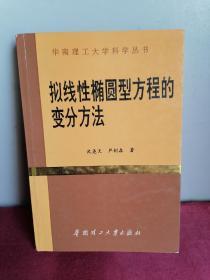 拟线性椭圆型方程的变分方法