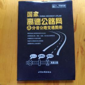 国家高速公路网及分省公路交通图册（司机行车专用版）