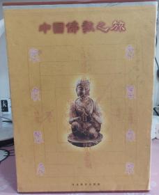 中国佛教之旅（全十册精装）