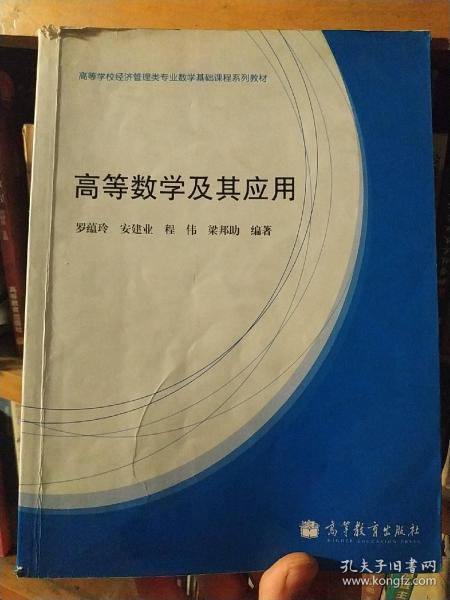 高等数学及其应用(高等学校经济管理类专业数学基础课程系列教材)