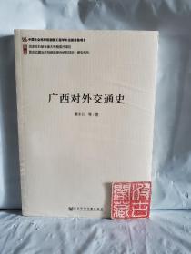 西南边疆历史与现状综合研究项目·研究系列：广西对外交通史