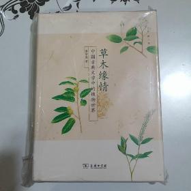 草木缘情：中国古典文学中的植物世界（第二版）