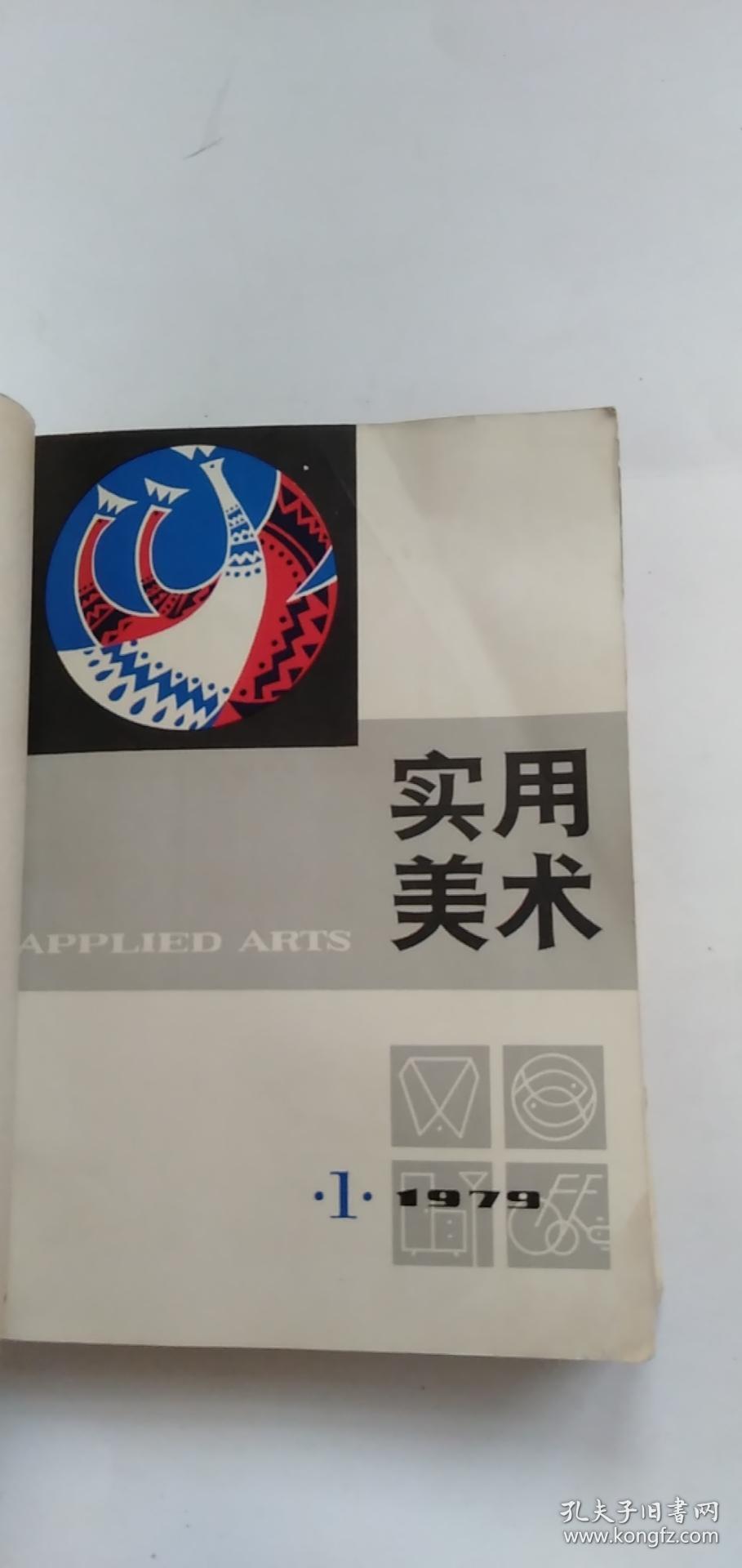 实用美术 1979年第1期 工农兵画报 1979年第6期 河北画刊 1978年第3期  江苏画刊 1978年第3期 连环画报 1974年12期 美术资料 6. 13 黄胄速写 连环画参考资料 .美术学报 3.4-5期 合售 私藏