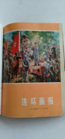 实用美术 1979年第1期 工农兵画报 1979年第6期 河北画刊 1978年第3期  江苏画刊 1978年第3期 连环画报 1974年12期 美术资料 6. 13 黄胄速写 连环画参考资料 .美术学报 3.4-5期 合售 私藏