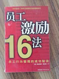 员工激励16法