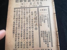 1935年  玲珑妇女图画杂志172号  有缺页   上海女人速写++长沙单恋案++革命伟人胡兰圭艳史+北平师大女宿舍开放趣闻等